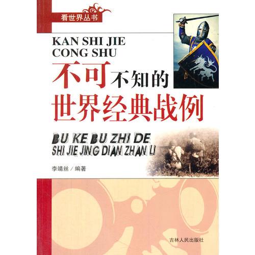 不可不知的世界經(jīng)典戰(zhàn)例