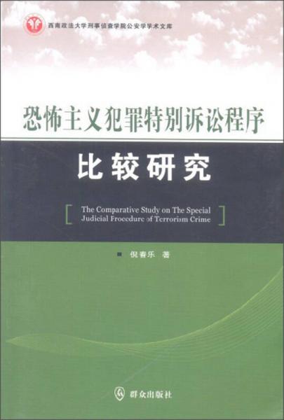 西南政法大学刑事侦查学院公安学学术文库：恐怖主义犯罪特别诉讼程序比较研究