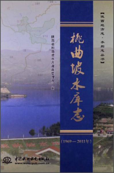 陕西地方志·水利志丛书：桃曲坡水库志（1969—2011年）