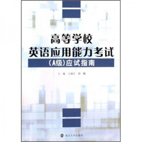 高等学校英语应用能力考试（A级）应试指南