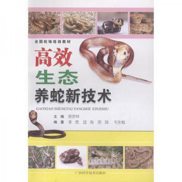 高效生態(tài)養(yǎng)蛇新技術(shù)