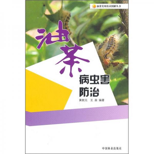 油茶病虫害防治