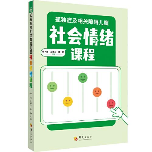 孤獨癥及相關障礙兒童社會情緒課程
