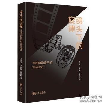鏡頭下的旋律：中國電影音樂的審美變遷