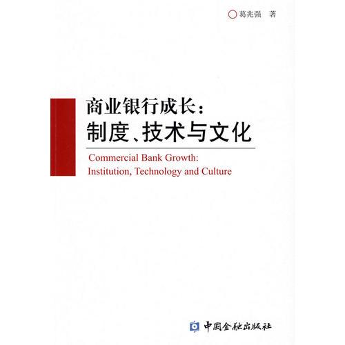 商業(yè)銀行成長：制度、技術與文化