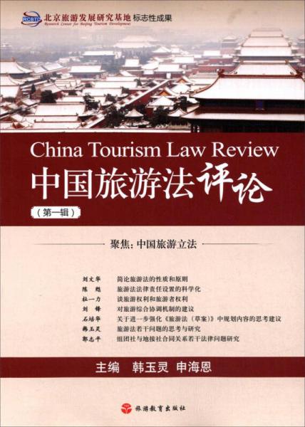 中國旅游法評(píng)論（第一輯）