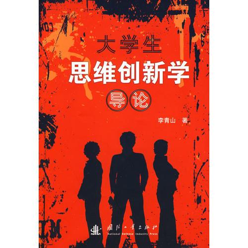 大学生思维创新学导论