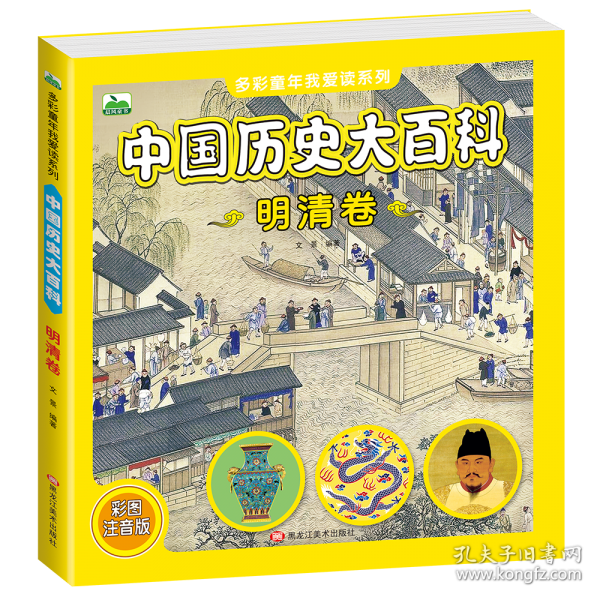 中国历史大百科 明清卷
