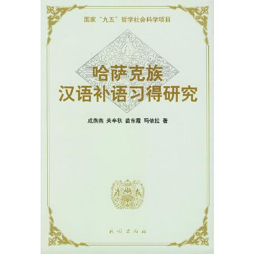 哈薩克族漢語補語習得研究