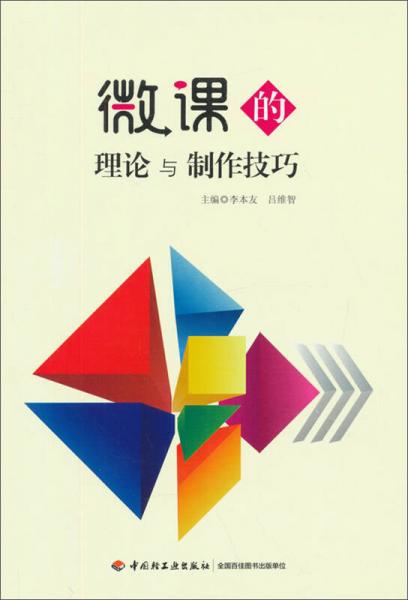 微課的理論與制作技巧