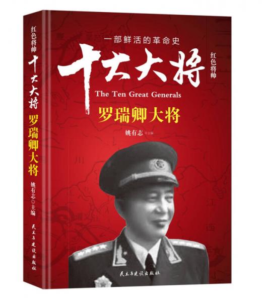 红色将帅·十大大将 罗瑞卿大将