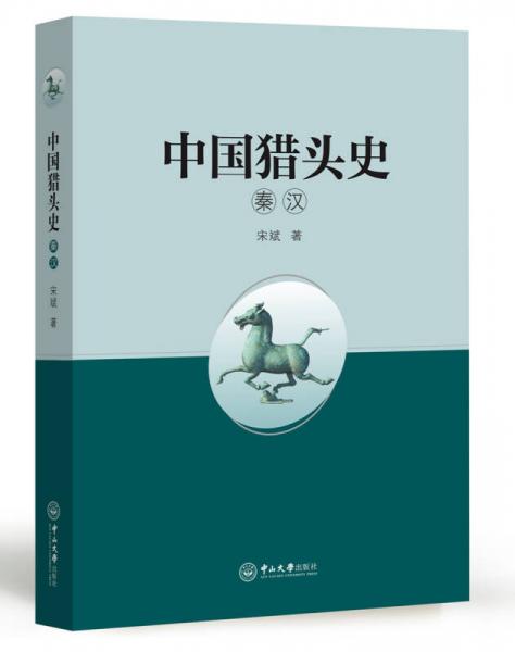 中国猎头史·秦汉