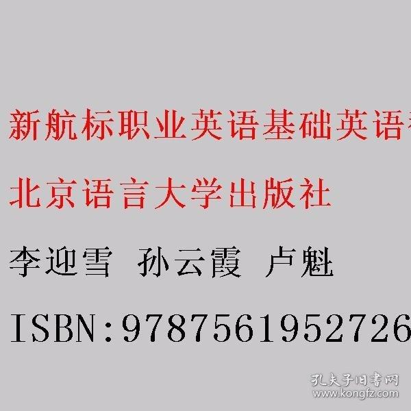 新航標(biāo)職業(yè)英語(yǔ)基礎(chǔ)英語(yǔ)翻轉(zhuǎn)課堂.上 李迎雪 孫云霞 盧魁 北京語(yǔ)言大學(xué)出版社 9787561952726