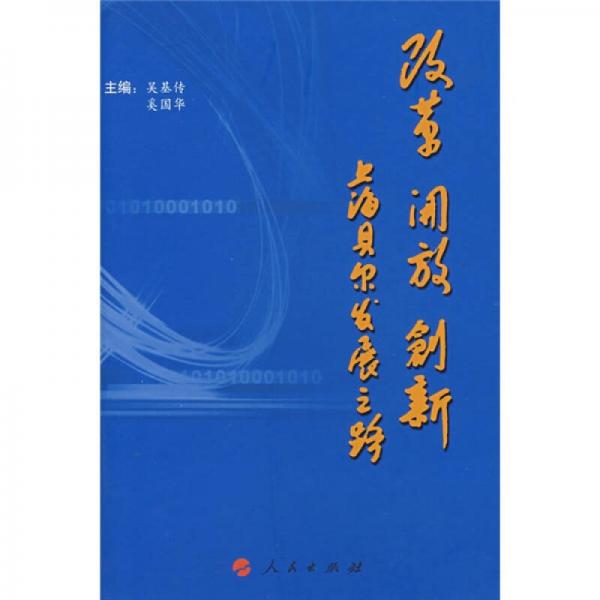 改革.開放.創(chuàng)新 上海貝爾發(fā)展之路