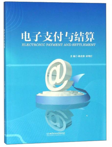 電子支付與結(jié)算