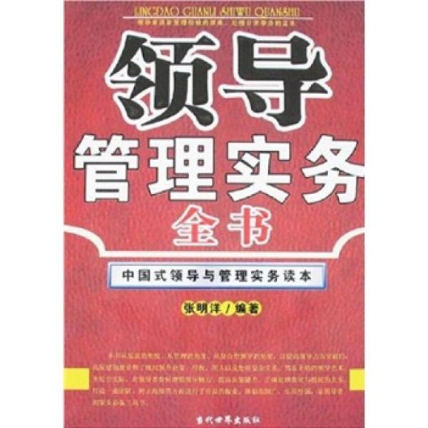 領(lǐng)導(dǎo)管理實(shí)務(wù)全書:中國式領(lǐng)導(dǎo)與管理實(shí)務(wù)讀本