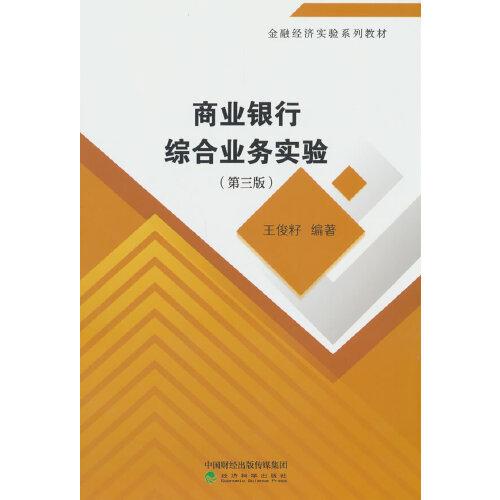 商業(yè)銀行綜合業(yè)務(wù)實(shí)驗(yàn)（第三版）