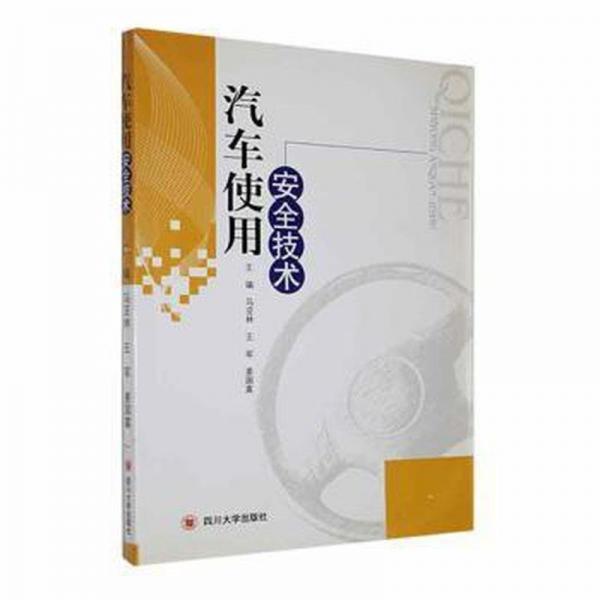 汽車使用安全技術