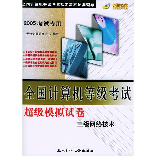 全國計算機(jī)等級考試超級模擬試卷.三級網(wǎng)絡(luò)技術(shù)