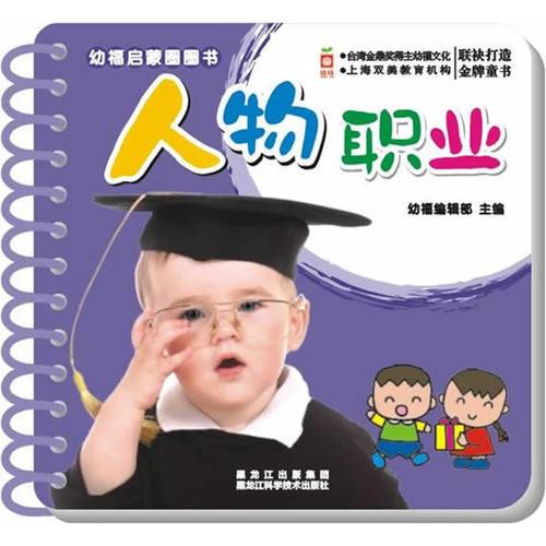 幼福启蒙圈圈书：人物职业