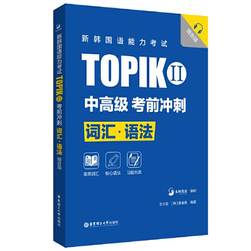 新韩国语能力考试TOPIKII(中高级)考前冲刺：词汇·语法（赠音频）