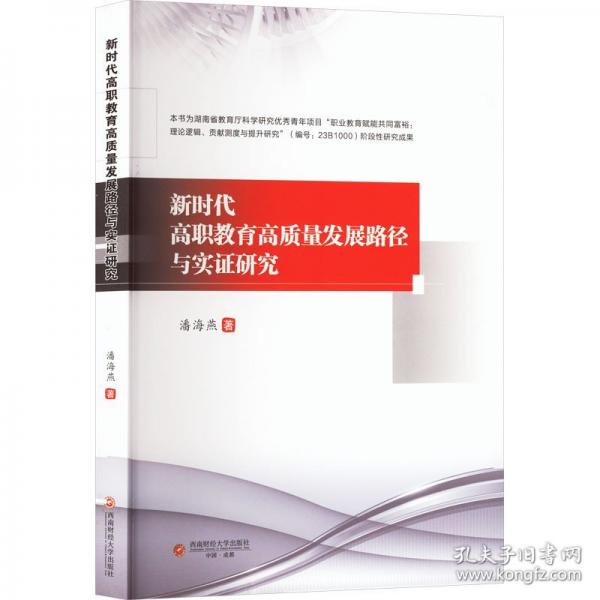 新時(shí)代高職教育高質(zhì)量發(fā)展路徑與實(shí)證研究 教學(xué)方法及理論