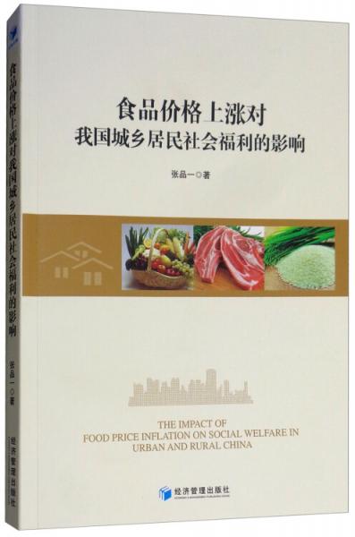 食品價(jià)格上漲對(duì)我國城鄉(xiāng)居民社會(huì)福利的影響