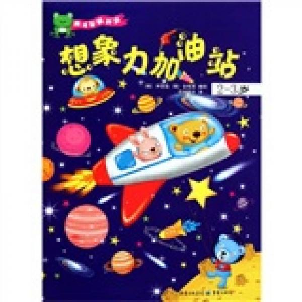 英才智能開(kāi)發(fā)：想象力加油站（2-3歲）