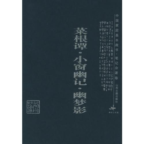 菜根谭·小窗幽记·幽梦影：中国家庭基本藏书·笔记杂著卷