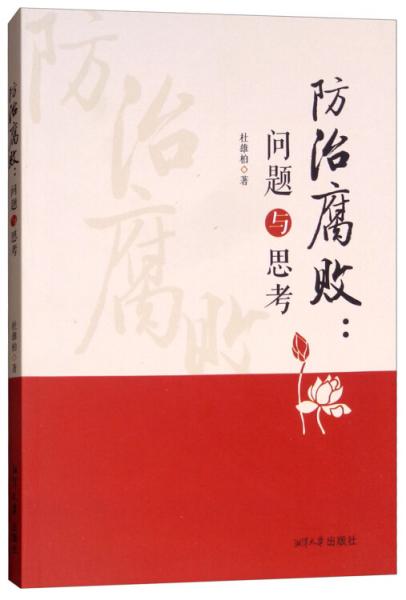 防治腐敗 : 問題與思考