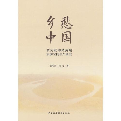 鄉(xiāng)愁中國(guó)：黃河乾坤灣流域旅游空間生產(chǎn)研究