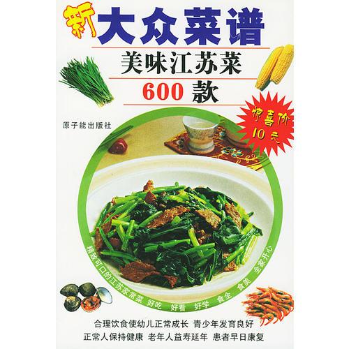 美味江苏菜600款——新大众菜谱
