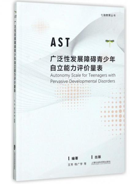 廣泛性發(fā)展障礙青少年自立能力評價量表/七維教育叢書