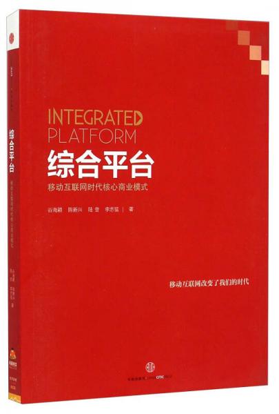 綜合平臺(tái)：移動(dòng)互聯(lián)網(wǎng)時(shí)代核心商業(yè)模式