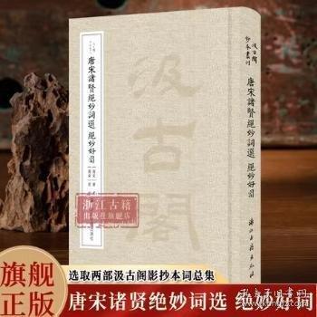 唐宋諸賢絕妙詞選 絕妙好詞（汲古閣鈔本叢刊