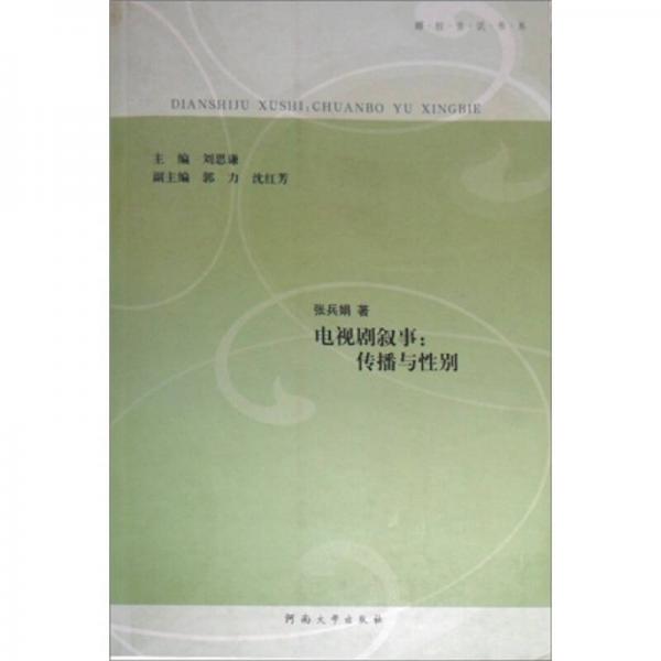 娜拉言說書系·電視劇敘事：傳播與性別