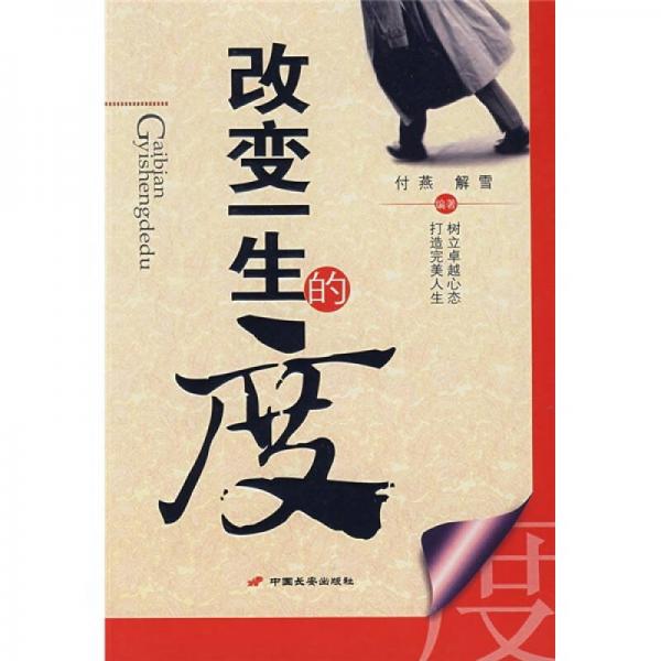 改變一生的度