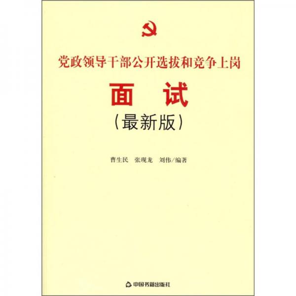黨政領(lǐng)導(dǎo)干部公開選拔和競(jìng)爭(zhēng)上崗面試