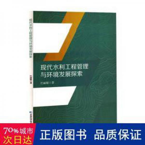 現(xiàn)代水利工程管理與環(huán)境發(fā)展探索