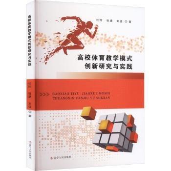 高校體育教學(xué)模式創(chuàng)新研究與實(shí)踐