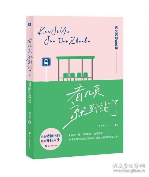 看幾頁,就到站了 古文名句600句