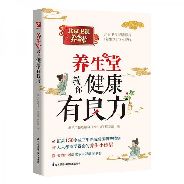 養(yǎng)生堂教你健康有良方：北京衛(wèi)視品牌欄目《養(yǎng)生堂》2024年重磅新作！匯集150多位全國(guó)三甲醫(yī)院名醫(yī)科普精華，適合年輕人的健康拯救書(shū)！書(shū)內(nèi)掃碼對(duì)應(yīng)節(jié)目視頻同步看，隨書(shū)附贈(zèng)健康小良方精美書(shū)簽