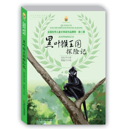 全國優(yōu)秀兒童文學(xué)獎作品精粹·第二輯——黑葉猴王國探險記