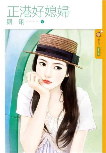 正港好媳婦