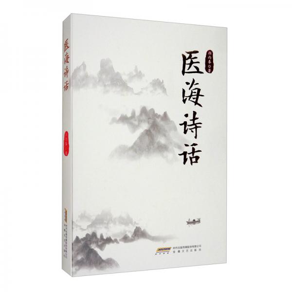 醫(yī)海詩話