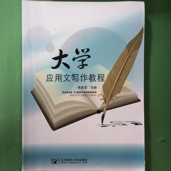 大學(xué)應(yīng)用文寫作教程
