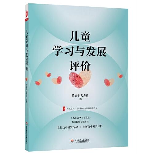 兒童學(xué)習(xí)與發(fā)展評價 大夏書系
