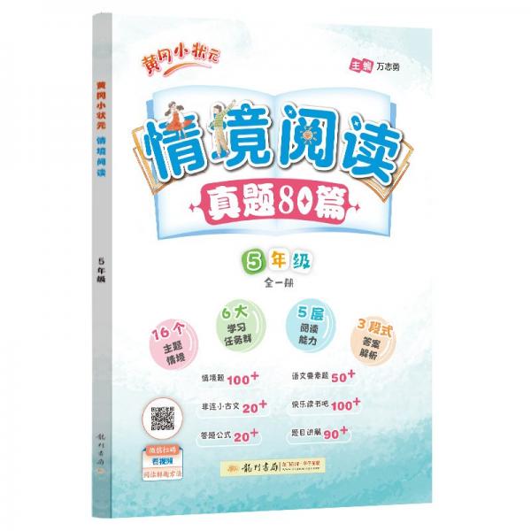 2024年秋季黄冈小状元情境阅读五年级语文全国通用