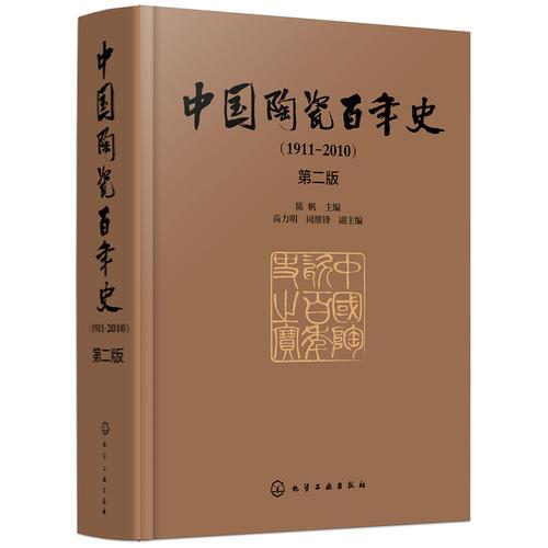 中國陶瓷百年史（1911—2010）（第二版）