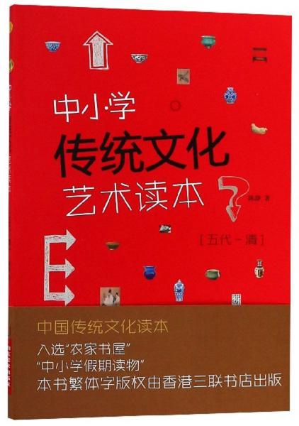 中小学传统文化艺术读本